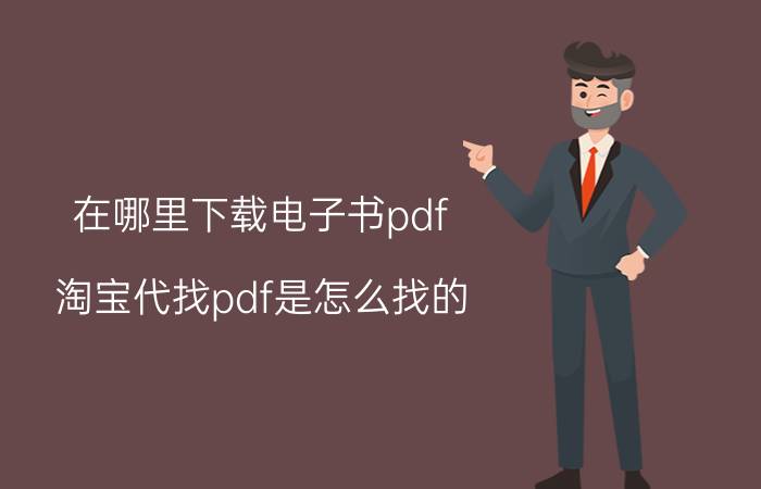 在哪里下载电子书pdf 淘宝代找pdf是怎么找的？